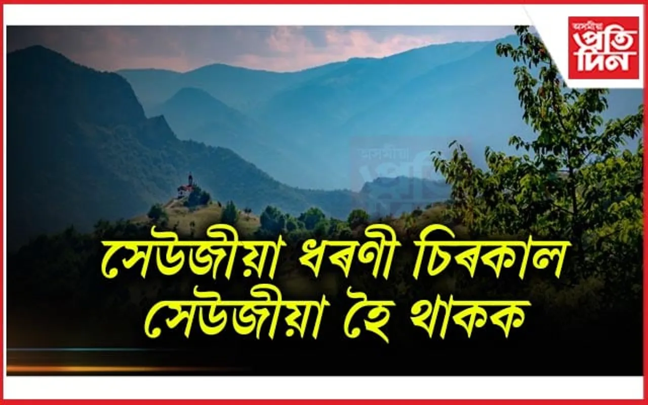 ২৮জুলাই, আজি বিশ্ব প্ৰকৃতি সংৰক্ষণ দিৱস...